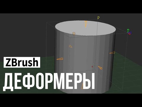 Видео: ZBrush - деформеры