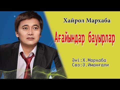 Видео: Бұл әнді тыңдай бергің келеді Хайрол Марқаба Ағайындар бауырлар #втренде