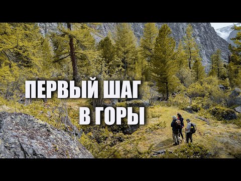 Видео: Как пойти в горы в первый раз!