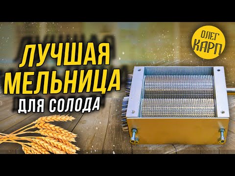 Видео: Лучшая мельница для солода. 100-й хит в домашнем винокурении и пивоварении.