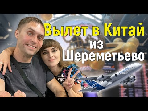 Видео: Тур на Хайнань ✈️ Часть 2. Регистрация на рейс / Единый билет на багаж / Экскурсия по аэропорту