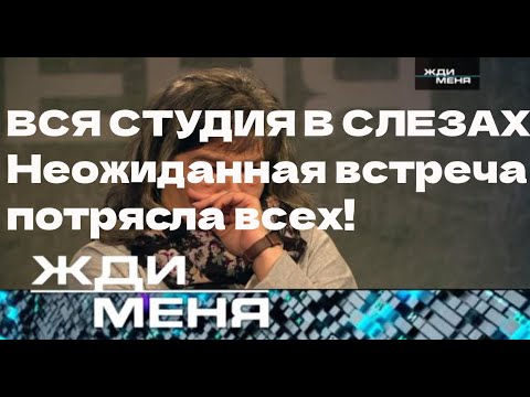 Видео: ВСЯ СТУДИЯ В СЛЕЗАХ! Неожиданная встреча потрясла всех!|Жди Меня