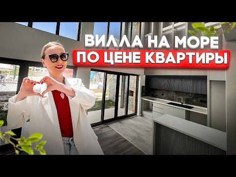 Видео: ВИЛЛА ПО ЦЕНЕ КВАРТИРЫ ! МЕРСИН ! ТОМЮК