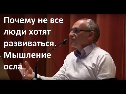 Видео: Торсунов О.Г.  Почему не все люди хотят развиваться.  Мышление осла