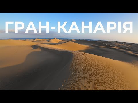 Видео: 🌴 Гран-Канарія: Топ локацій, які вас здивують! | Канарські острови. Частина 2