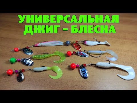 Видео: Универсальная ДЖИГ - БЛЕСНА. Простое изготовление уловистой приманки.