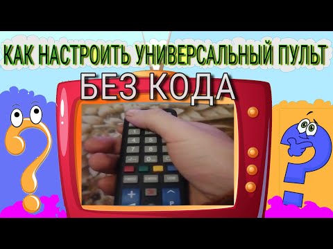 Видео: Как настроить универсальный пульт
