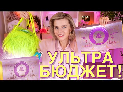 Видео: САМЫЙ БЮДЖЕТНЫЙ АДВЕНТ КАЛЕНДАРЬ за 1000 РУБЛЕЙ! | Как это дарить?