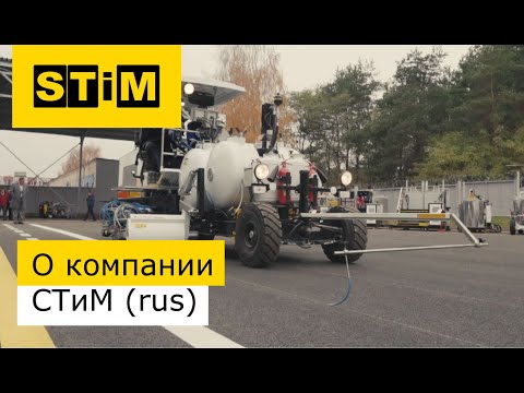 Видео: О компании "СТиМ"