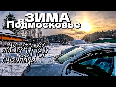 Видео: Настоящая ЗИМА в Подмосковье/на лыжах после СУПЕР снегопада