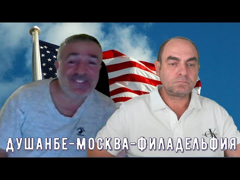 Видео: Таджик в США