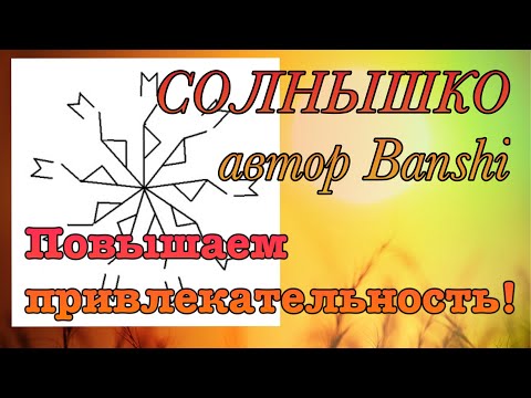 Видео: СОЛНЫШКО от BANSHI./РУННЫЙ СТАВ НА ПРИВЛЕКАТЕЛЬНОСТЬ.МОЙ ОПЫТ!