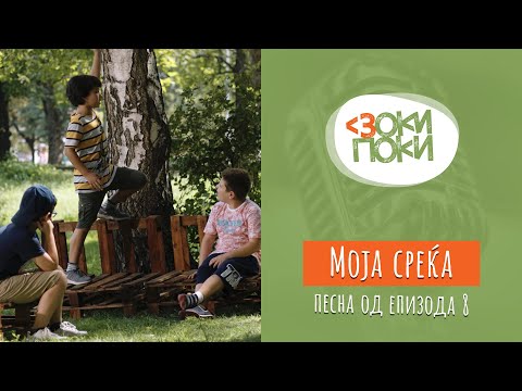 Видео: Моја среќа | Песна од епизода 8