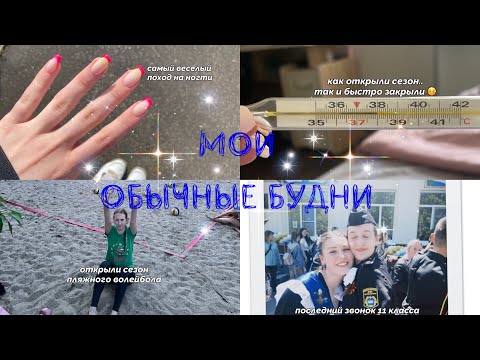 Видео: мои обычные будни | самый веселый поход на ногти, пляжный волейбол, заболела, последний звонок