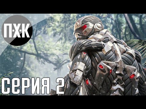 Видео: Crysis Remastered. Прохождение 2. Сложность "Спецназ / Delta".