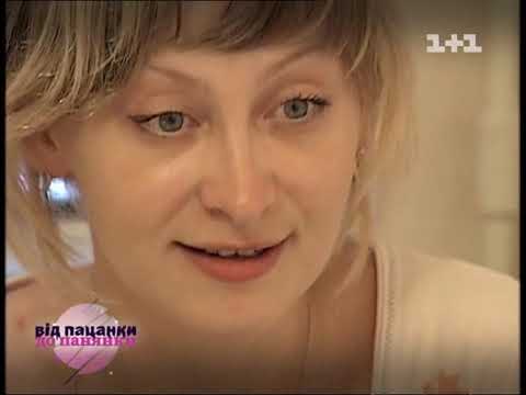 Видео: От пацанки до панянки 1 сезон 2 серия