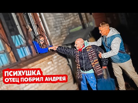 Видео: Психушка- пришли к БУЙНОЙ ПАЦИЕНТКЕ С Андреем. Что РОДИТЕЛИ сделали с Андреем ?