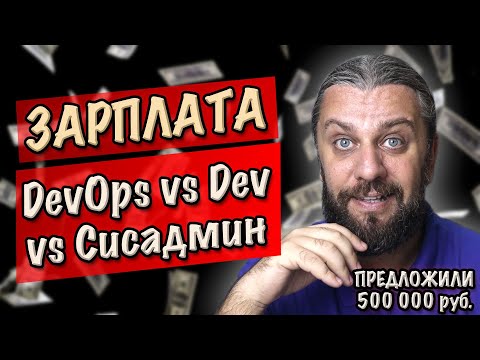 Видео: ЗАРПЛАТА DevOps vs программист vs сисадмин