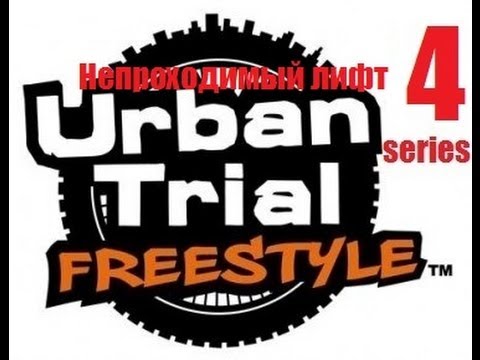 Видео: Urban Trial Freestyle (4 серия) - Непроходимый лифт