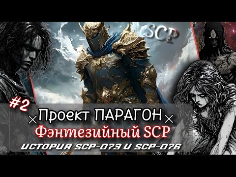 Видео: SCP - Проект ПАРАГОН [История SCP-073, SCP-076 и самого великого королевства] #2