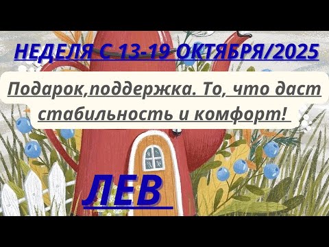 Видео: ЛЕВ ♌️ ТАРОСКОП С 13-19 ОКТЯБРЯ/2025 от Alisa Belial.