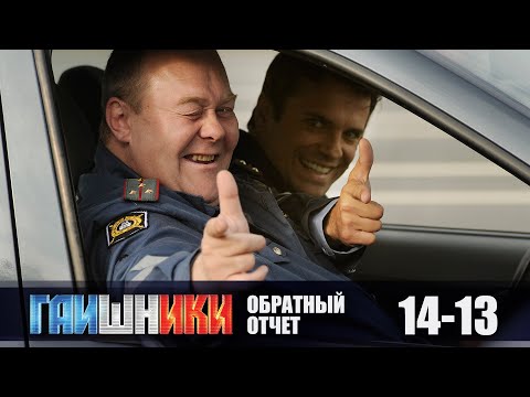 Видео: ГАИШНИКИ. ОБРАТНЫЙ ОТСЧЕТ. ТАК ЛЕГЛИ КАРТЫ