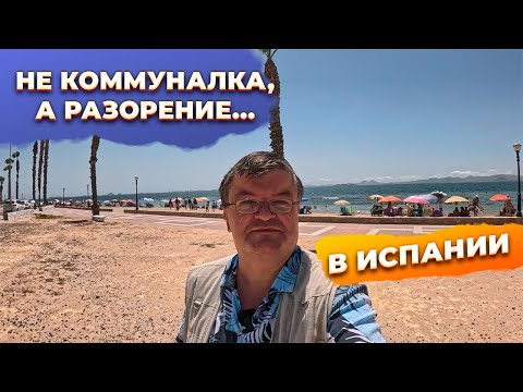 Видео: Сколько платить за КОММУНАЛКУ В ИСПАНИИ?