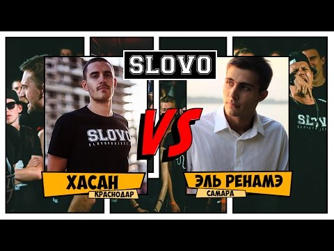 Видео: SLOVO V: SLOVOFEST | Хасан vs. Эль Ренамэ