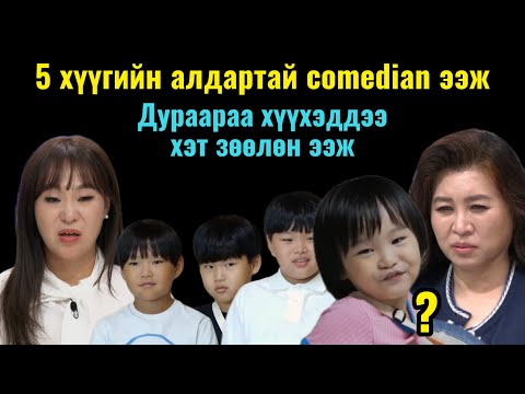 Видео: Миний алт шиг хүүхэд 252-р анги | Хэт зөөлөн ээж
