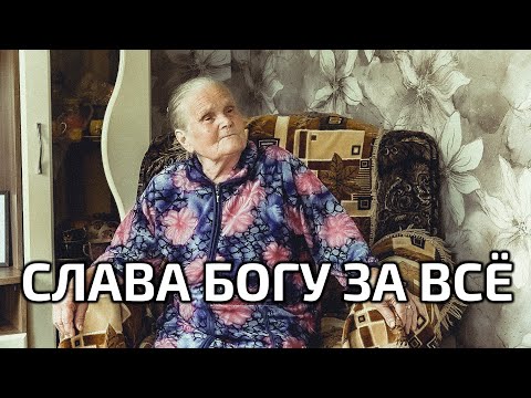 Видео: Слава Богу за всё