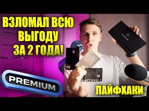 Видео: Обзор Tinkoff Premium! Как выжать МАКСИМУМ из премиального обслуживания Т-Банка? Металлические карты