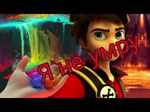 Видео: Зак Шторм/ Я не умру