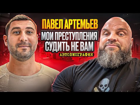 Видео: Павел Артемьев. Мои преступления - судить не вам. Автобиография