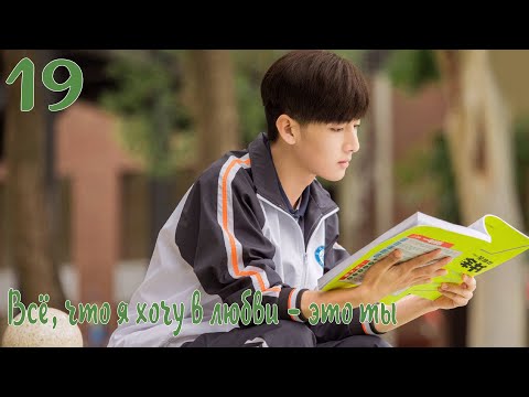 Видео: Всё, что я хочу в любви - это ты 19 серия [русская озвучка] дорама, All I Want For Love Is You