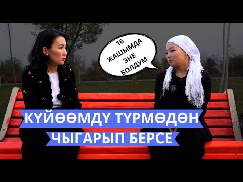 Видео: 15 жашымда турмушка чыктым