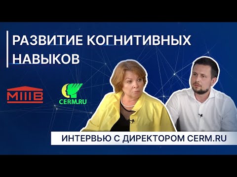 Видео: Развитие когнитивных навыков.