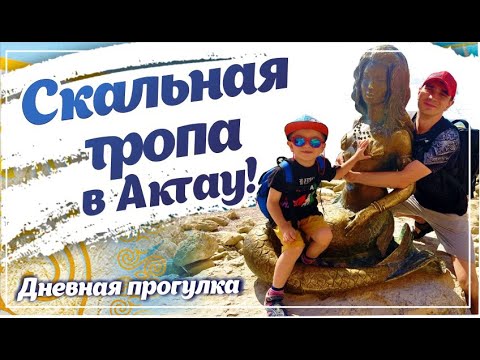 Видео: Vlog | Гордость Актау | Волшебная русалка | Пещера на скальной тропе