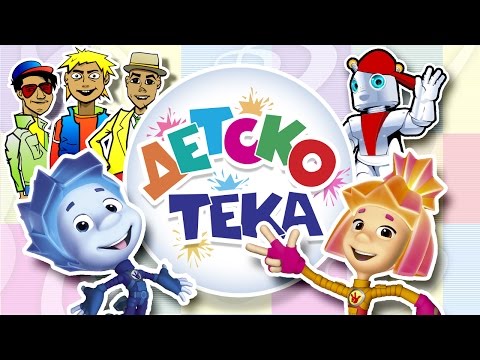 Видео: Детскотека - Лучшие танцевальные ХИТЫ для детей и взрослых