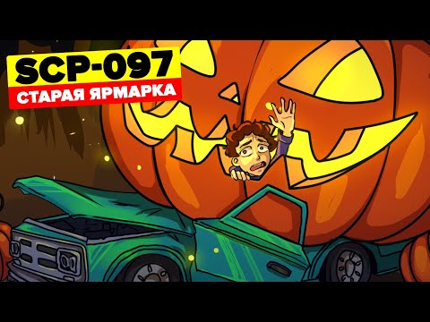 Видео: SCP-097 – Старая Ярмарка (Анимация SCP)