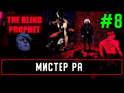 Видео: Прохождение The Blind Prophet на русском языке #8 Мистер Ра