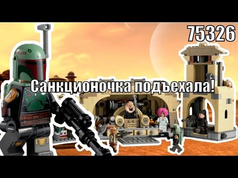 Видео: LEGO Star Wars 75326 Тронный зал Бобы Фетта Обзор