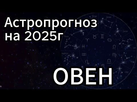 Видео: Овен- прогноз на 2025г