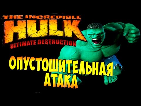 Видео: The Incredible Hulk Ultimate Destruction (Невероятный Халк) - ч. 5 - Опустошительная Атака