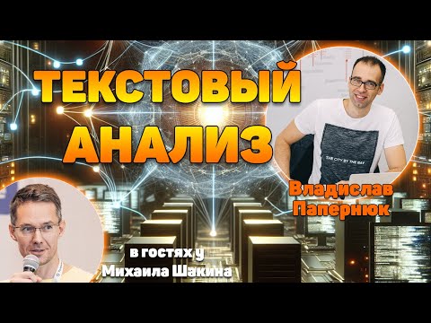 Видео: Текстовый анализ в эпоху нейросетей