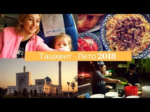 Видео: Узбекистан/ Ташкент/  Путешествие/ Франкфурт Ташкент/VLOG UZBEKISTAN/