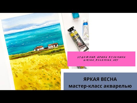 Видео: Весенний урок акварелью. Яркий пейзаж акварелью. Весна цветение акварелью.