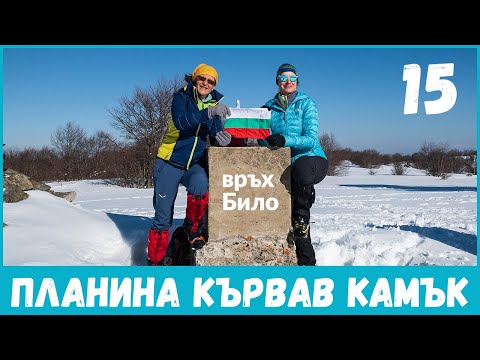 Видео: Болгария | Восхождение на высочайшую вершину горы Кровавый камень | Вершина Било 