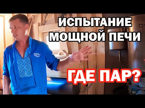 Видео: КАЧЕСТВЕННАЯ печь для бани. Испытание МОЩНОЙ чугунной печи.