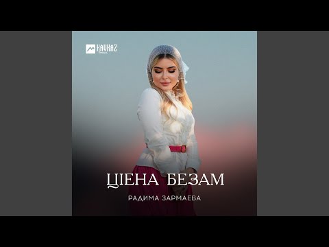 Видео: Ма хила ца тешаш