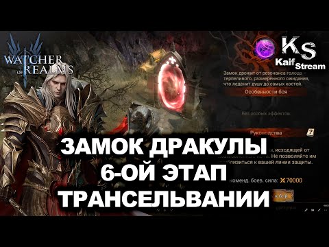 Видео: ПРОХОЖДЕНИЕ 6-ОГО ЭТАПА В ТРАНСИЛЬВАНИИ В WATCHER OF REALMS  |WOR| #watcherofrealms